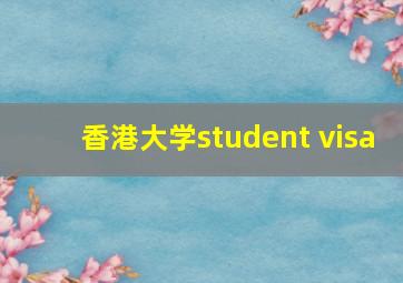 香港大学student visa